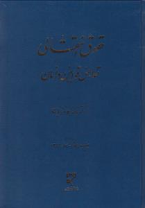 حقوق انتقالی تعارض قوانین در زمان اثر ناصر کاتوزیان