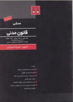 محشی قانون مدنی (جلد اول، دوم، سوم) : همراه با آخرین اصلاحات همراه با قانون مسئولیت مدنی اثر علیرضا میرزایی
