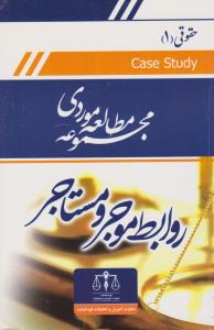 مجموعه مطالعه موردی روابط موجر و مستاجر (حقوقی1) case study اثر معاونت آموزش و تحقیقات قوه قضائیه