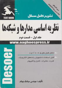 تشریح مسائل  نظریه اساسی مدار(جلد 1 اول) ؛ ( قسمت 2) اثر سیامک بهنام