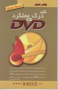 کلید درک عملکرد CD ، DVD اثر محمد تقی مروج