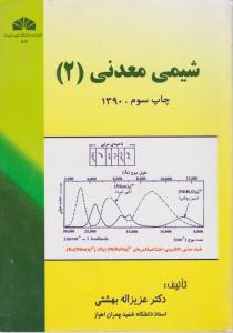 کتاب شیمی معدنی (2) اثر دکترعزیزاله بهشتی
