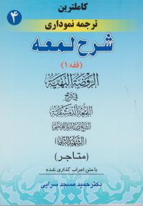 کاملترین ترجمه نموداری شرح لمعه (جلد 4 چهارم) ؛ (متاجر) اثر شهید ثانی ترجمه حمید مسجد سرایی