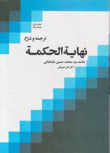 ترجمه و شرح نهایه الحکمه (جلد اول) اثر علامه سید محمد حسین طباطبایی ترجمه علی شیروانی