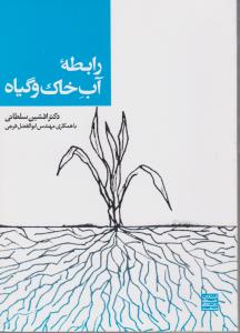 کتاب رابطه آب و خاک و گیاه اثر افشین سلطانی