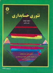 نشریه شماره 167: تئوری حسابداری (جلد 2 دوم) ؛ (سازمان حسابرسی) اثر رضا شباهنگ