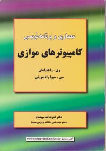 معماری و برنامه نویسی کامپیوترهای موازی اثر وی راجار امان ترجمه قدرت الله سپید نام