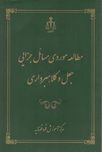 مطالعه موردی مسائل جزایی جعل و کلاهبرداری اثر مرکز آموزش قوه قضائیه