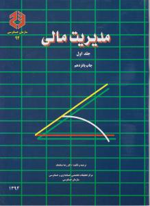 نشریه 92: مدیریت مالی سازمان حسابرسی (جلد 1 اول)  اثر رضا شباهنگ