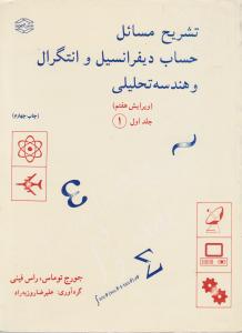 تشریح مسائل حساب دیفرانسیل وانتگرال وهندسه تحلیلی (جلد 1 اول / قسمت اول) اثر جورج توماس راس فینی ترجمه علیرضا روزبه راد