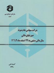 نشریه 166: شرکت سهامی عام نمونه صورتهای مالی (سال منتهی به 29 اسفند ماه 13x2) اثر سازمان