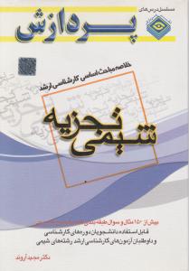 کتاب خلاصه مباحث اساسی کارشناسی ارشد : شیمی تجزیه اثر دکترمجید آروند