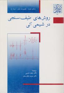 کتاب روشهای طیف سنجی در شیمی آلی اثر مانفردهسه ترجمه دکتر زهره حبیبی