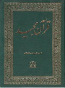 کتاب قرآن مجید (اقبال) اثر عبدالمجید صادق نوبری