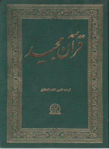 کتاب قرآن مجید (اقبال) اثر عبدالمجید صادق نوبری