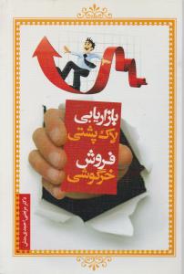 بازار یابی لاک پشتی فروش خرگوشی اثر مرتضی احمدی منش