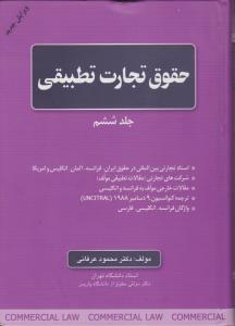 حقوق تجارت تطبیقی (جلد ششم) اثر محمود عرفانی