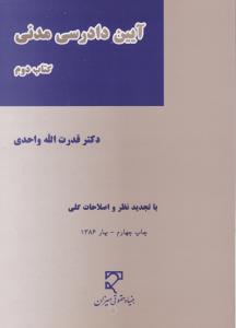 آیین دادرسی مدنی  (کتاب دوم) اثر دکتر قدرت الله واحدی