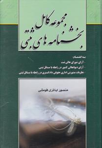 مجموعه کامل بخشنامه های ثبتی آرای شورای عالی ثبت آرای دیوان عالی کشوردر رابطه با مسائل ثبتی نظریات مشورتی اداری حقوقی اثر منصور اباذری فومشی