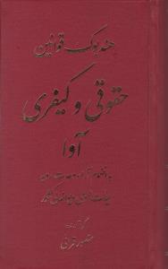 هندبوک قوانین حقوقی و کیفری آوا به انضمام آراء وحدت رویه هیأت عمومی دیوان عالی کشور اثر منصور قرائی