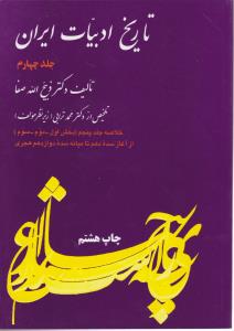 کتاب تاریخ ادبیات ایران جلد چهارم ( خلاصه جلد پنجم ) ( بخش 1 - 2 - 3 ) : از آغاز سده دهم تا میانه سده دوازدهم هجری اثر ذبیح الله صفا نشر فردوس