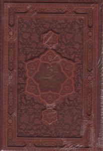 کتاب دیوان حافظ (گلاسه ، لیزری) اثر حافظ شیرازی