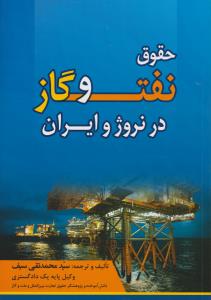 حقوق نفت و گاز در نروژ و ایران اثر محمدتقی سیف