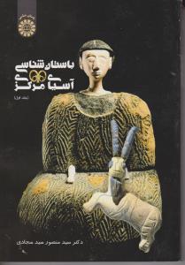 کتاب باستان شناسی آسیای مرکزی (جلد اول) ؛ (کد: 1967) اثر دکتر سید منصور سید سجادی