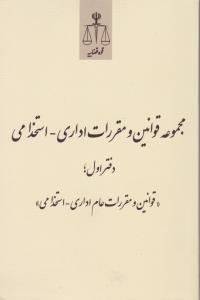 مجموعه قوانین و مقررات اداری - استخدامی دفتراول: (قوانین و مقررات عام اداری - استخدامی) اثر رضا شهبازی راد