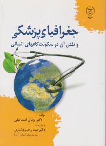 جغرافیای پزشکی و نقش آن درسکونت گاههای انسانی اثر دکتر سید رحیم مشیری