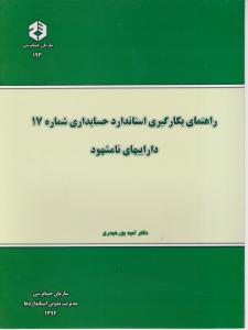 نشریه 193: راهنمای بکارگیری استاندارد حسابداری (شماره 17) داراییهای نامشهود اثر دکترامید پور حیدری