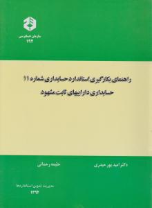 نشریه 192: راهنمای بکارگیری استاندارد حسابداری (شماره 11) اثر دکترامید پورحیدری