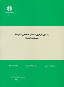 نشریه 190: راهنمای بکارگیری استاندارد حسابداری (شماره 21) اثر دکتراحمد مدرس