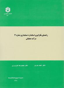 نشریه 191: راهنمای بکارگیری استاندارد حسابداری (شماره 3) اثر دکتراحمد مدرس