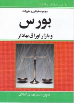 کتاب مجموعه قوانین و مقررات بورس و بازار اوراق بهادار اثر سید مهدی کمالان