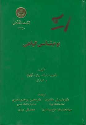 کتاب بوم شناسی گیاهی اثر گیلیام ترجمه داریوش مظاهری