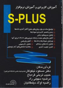 آموزش کاربردی و آموزش نرم افزار اس پلاس (S plus) اثر دکتر مسعود نیکوکار