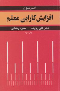 افزایش کارایی معلم اثر اندرسون ترجمه دکتر علی روئوف-منیره رضایی