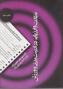 نظارت و ارزیابی در تربیت بدنی و ورزش اثر مهرعلی همتی نژاد-رحیم رمضانی نژاد