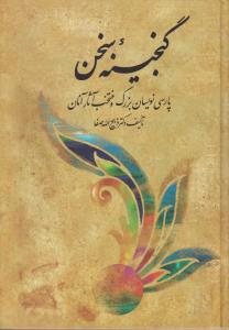 کتاب گنجینه سخن : پارسی نویسان بزرگ و منتخب آثار آنان اثر ذبیح الله صفا