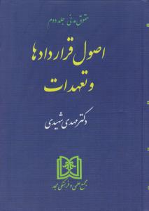 حقوق مدنی : اصول قراردادها و تعهدات (جلد دوم) اثر مهدی شهیدی