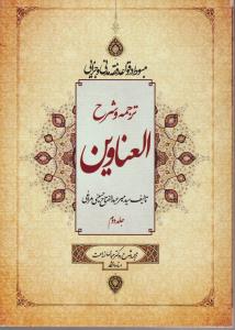 ترجمه و شرح العناوین (جلد 2 دوم) اثر سید میرعبدالفتاح حسینی مراغی ترجمه عباس زراعت