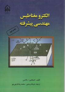 کتاب الکترومغناطیس مهندسی  پیشرفته اثر کنستانتین بالانیس ترجمه ضرغام رستمی