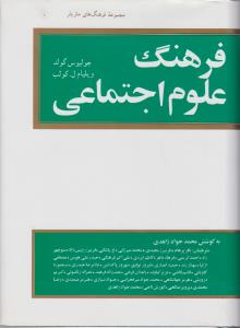 مجموعه فرهنگ های مازیار(فرهنگ علوم اجتماعی) اثر جولیوس گولد ترجمه محمد جواد زاهدی