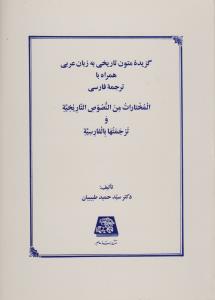 کتاب گزیده متون تاریخی به زبان عربی (همراه با ترجمه فارسی) اثر دکتر سید حمید طبیبیان