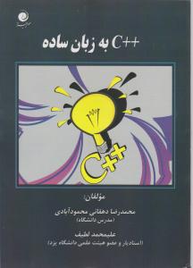 c++ به زبان ساده اثر محمد رضا دهقانی محمود آبادی