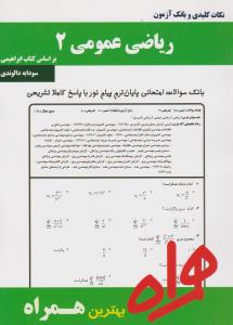 تست ریاضی عمومی (2) اثر سودابه دالوندی