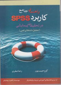 راهنمای جامع کاربرد spss درتحقیقات پیمایشی تحلیل داده های کمی اثر کرم حبیب پورگتابی