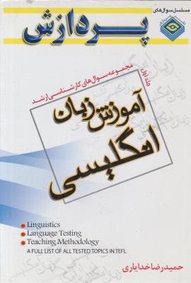 کتاب مجموعه سوالات کارشناسی ارشد آموزش زبان انگلیسی (جلد اول) اثر حمید رضا خدایاری