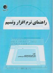 راهنمای نرم افزار ونسیم اثر یحیی زارع مهرجردی